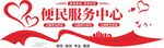 便民服务中心文化墙