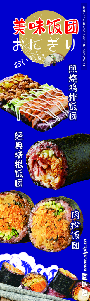 美味饭团海报竖条