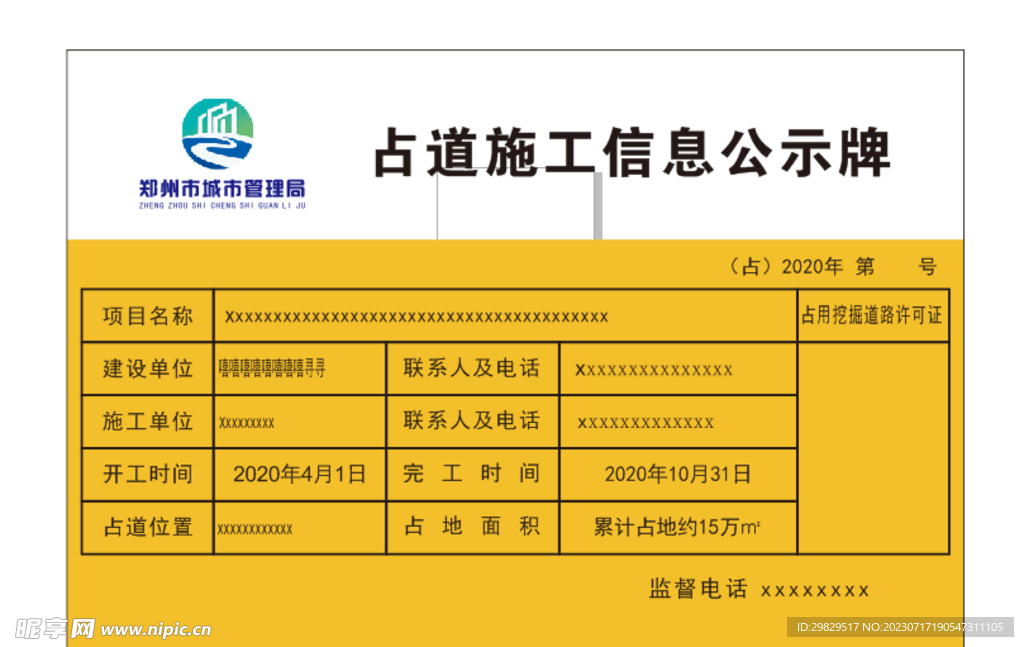 占道施工信息公示牌