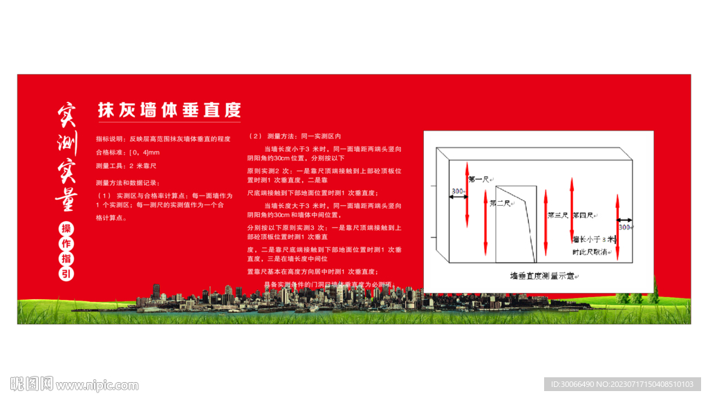 抹灰墙体垂直度