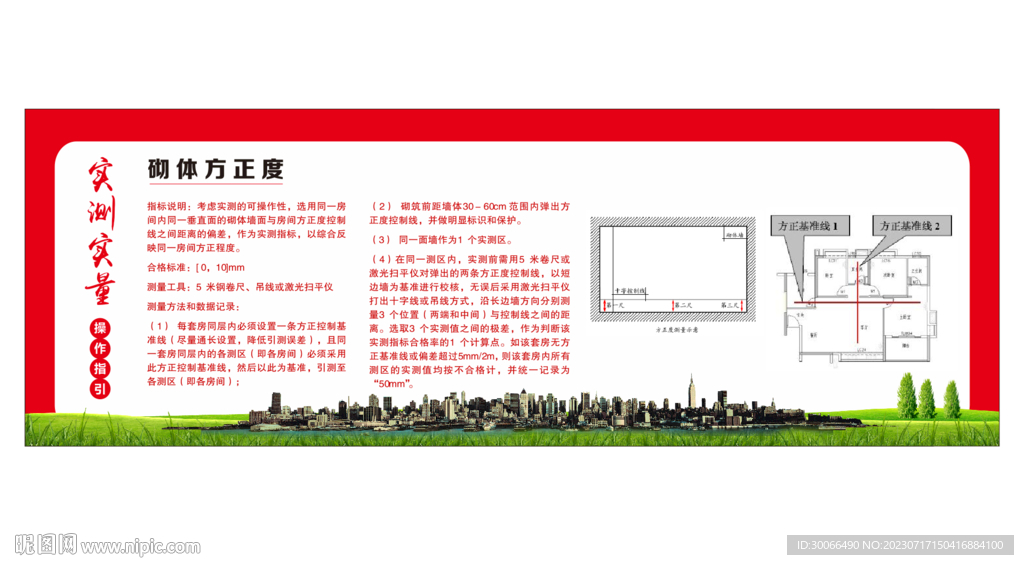 砌体方正度 