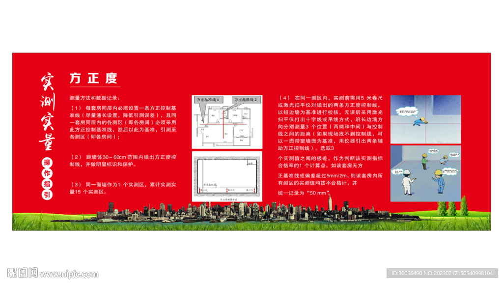 方正度实测实量