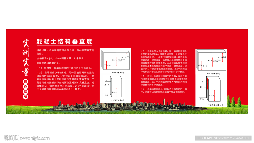 混凝土结构垂直度