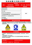 加油站风险公告栏