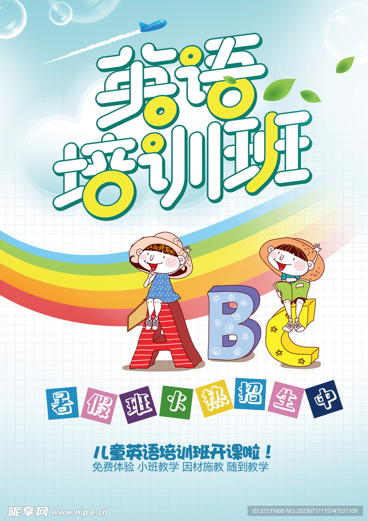 暑假英语班