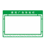 便民广告张贴栏