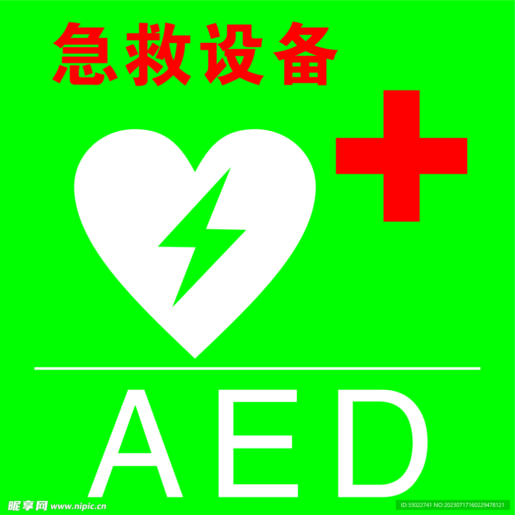 急求设备AED