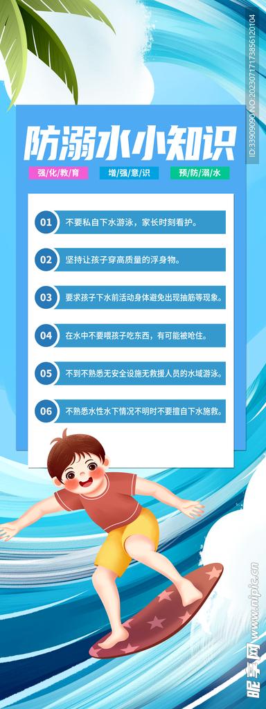 防溺水海报