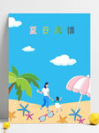 夏日风情