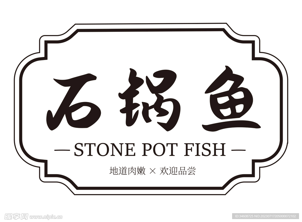 石锅鱼字体设计
