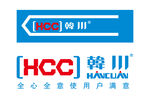 HCC韩川