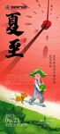夏至海报