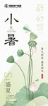 小暑海报