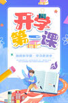 开学第一课海报