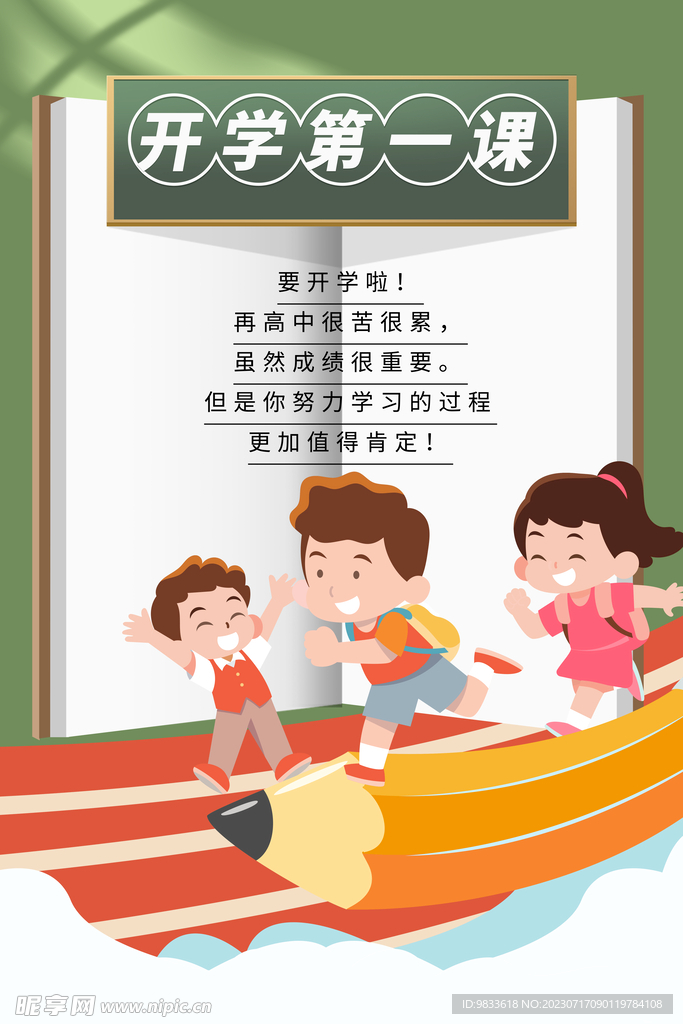 开学第一课背景