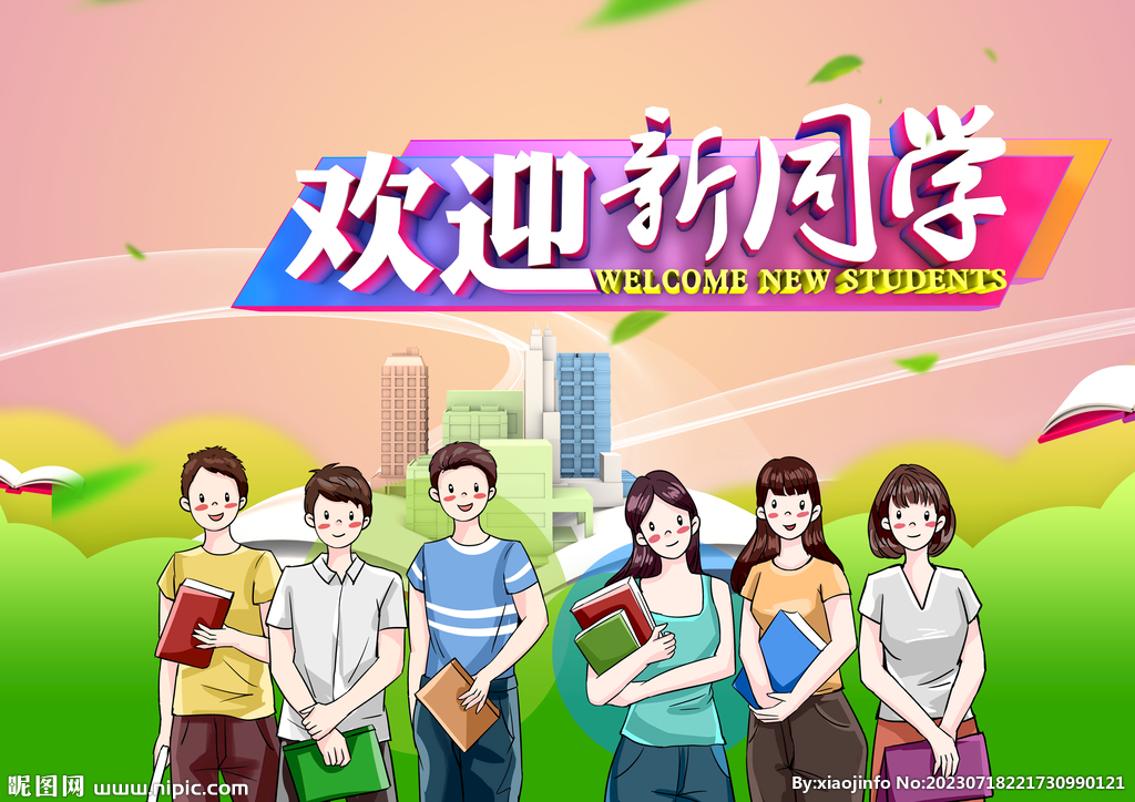 欢迎新同学海报