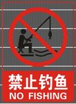 禁止垂钓
