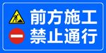 前方施工