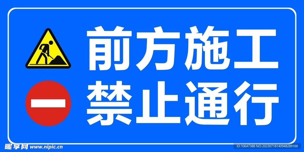 前方施工