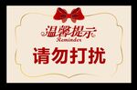请勿打扰