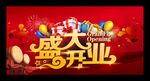 盛大开业