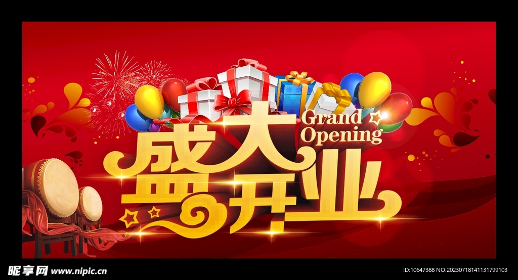 盛大开业