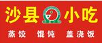 沙县小吃 
