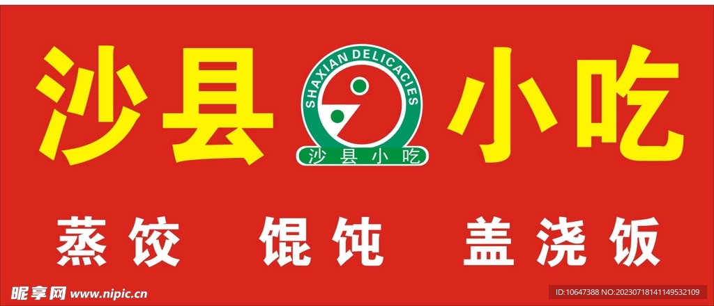沙县小吃 
