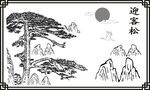 迎客松