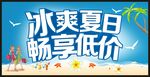 冰爽 夏日