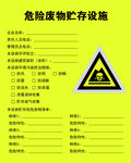 危险废物贮存设施