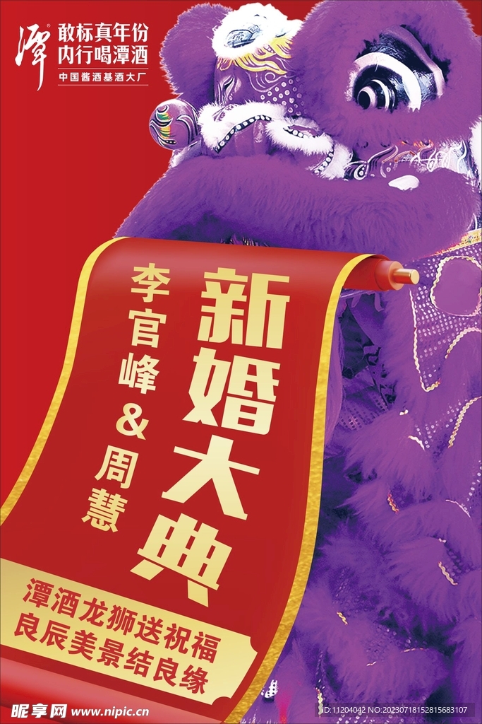 潭酒新婚大典