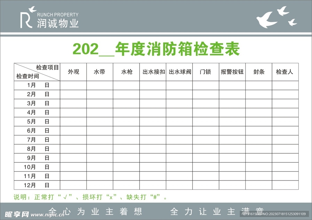 物业检查表