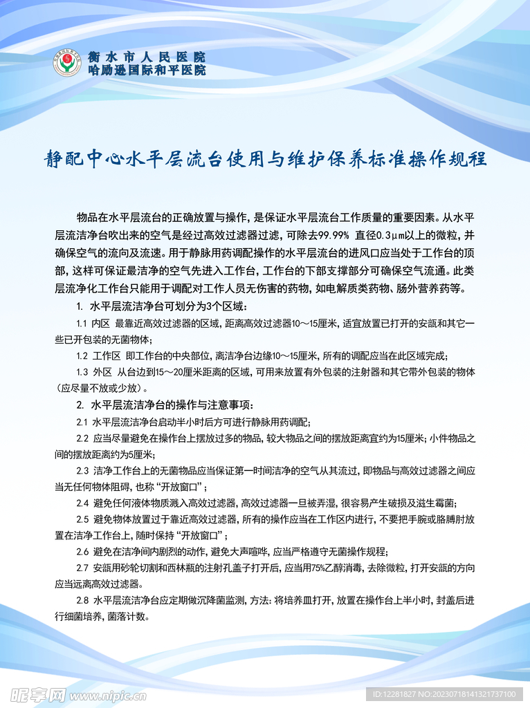 静配中心流台使用标准操作规程