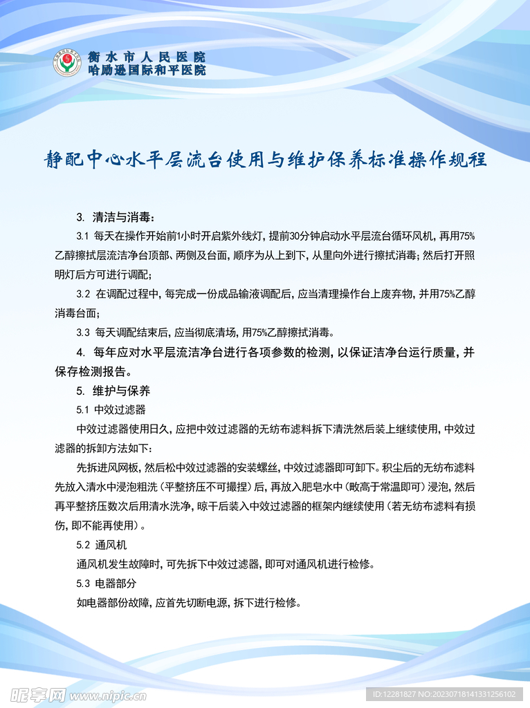 静配中心流台使用标准操作规程