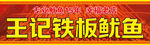 铁板鱿鱼