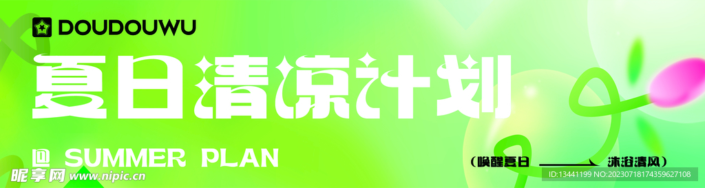 夏日计划