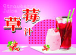 草莓汁
