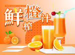 鲜榨橙汁