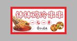 钵钵鸡冷串串