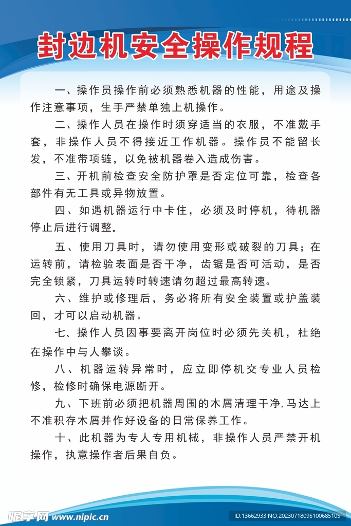 封边安全操作规程