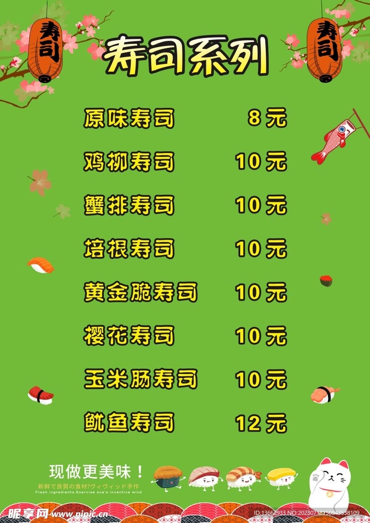 寿司菜单