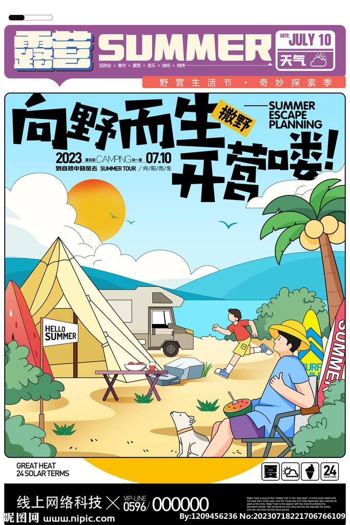 夏令营海报