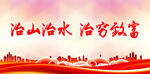 保持水土宣传 