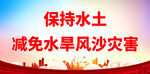 保持水土宣传 