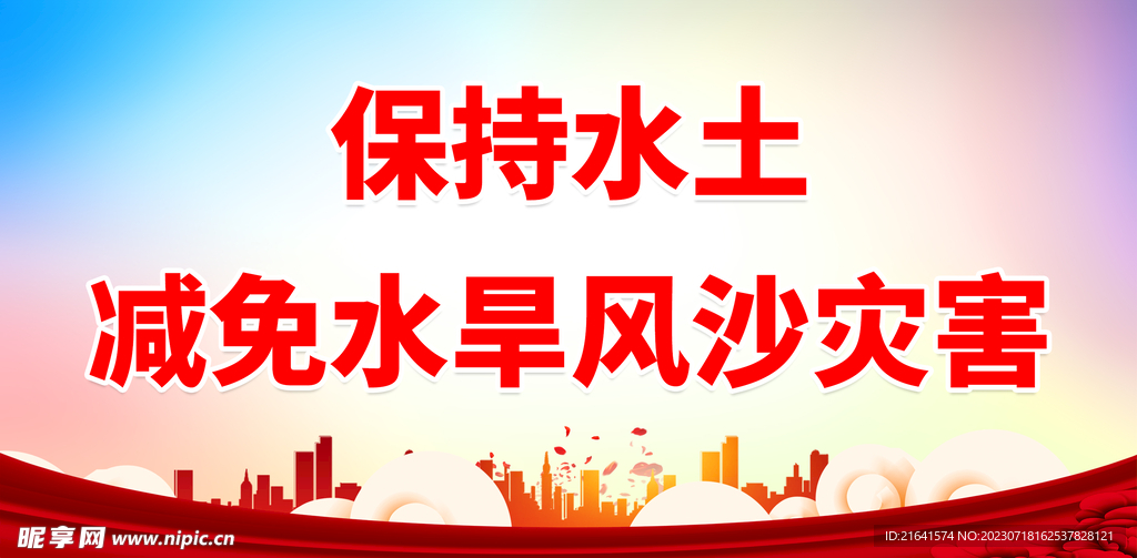 保持水土宣传 