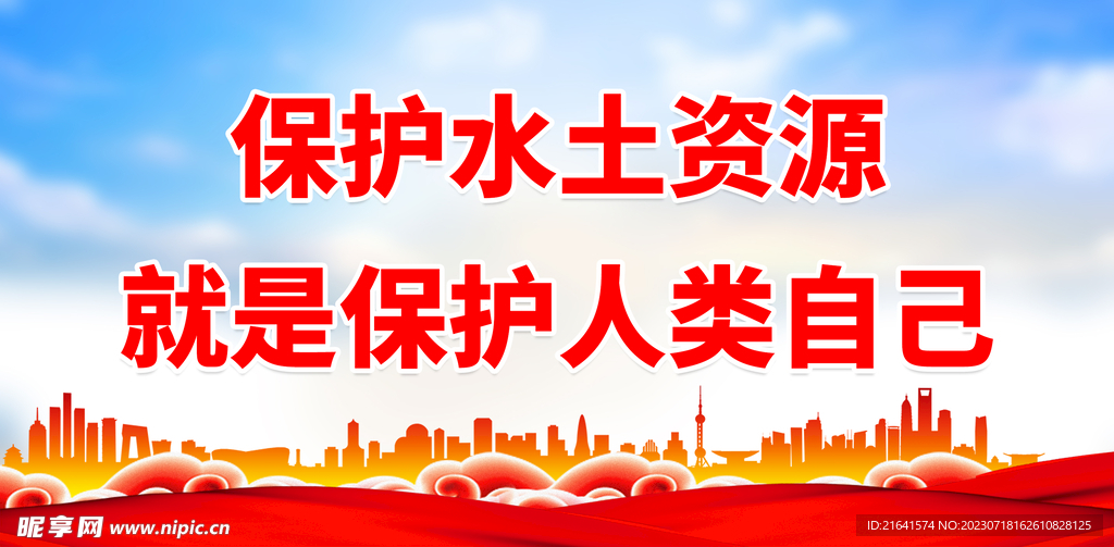 保持水土宣传 