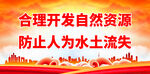 保持水土宣传 