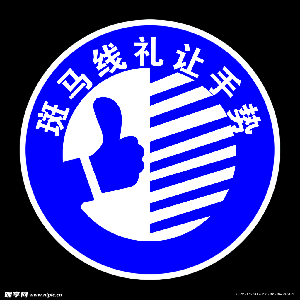 斑马线礼让手势