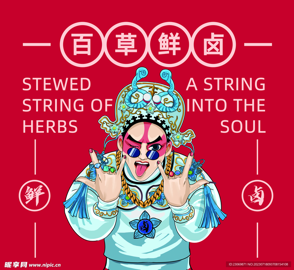 百草鲜卤 卤味 串串 